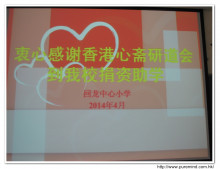 回龍中心小學: