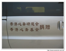 贈車: