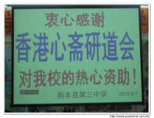 新豐三中: