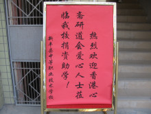 新豐職中