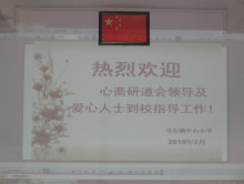 馬頭中心小學